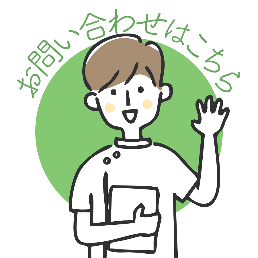 お問い合わせはこちら